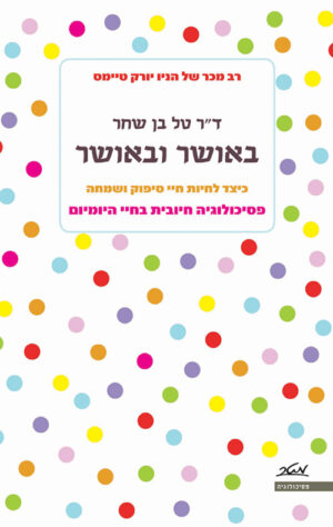 כריכה של הספר באושר ובאושר - דר טל בן-שחר