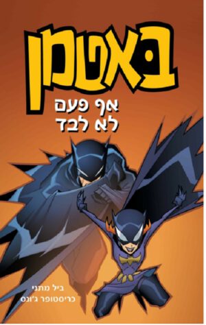 באטמן - אף פעם לא לבד