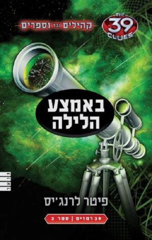 באמצע הלילה