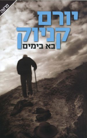בא בימים - יורם קניוק