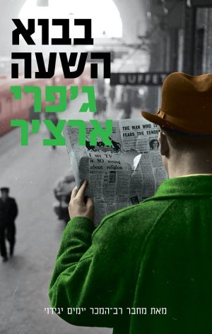 בבוא השעה - ג'פרי ארצ'ר