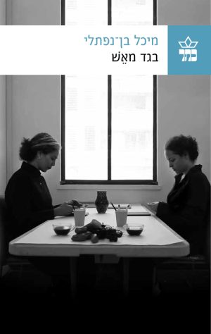 בגד מאש - מיכל בן נפתלי