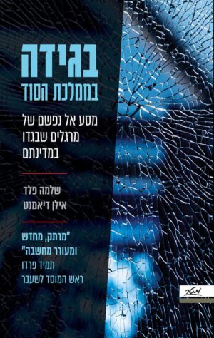 בגידה בממלכת הסוד - שלמה פלד