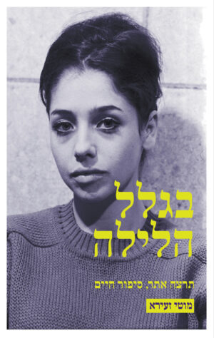 בגלל הלילה - מוטי זעירא