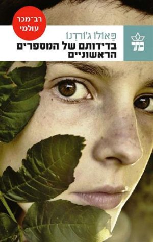 בדידותם של המספרים הראשונים - פאולו ג`ורדנו