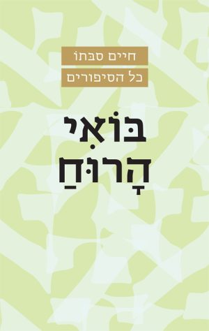 בואי הרוח - חיים סבתו