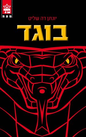 בוגד - יונתן דה שליט