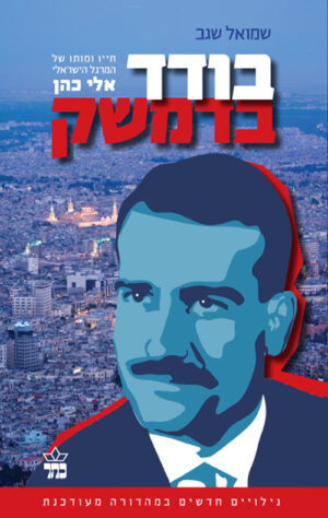 בודד בדמשק מחודש - שמואל שגב