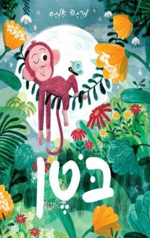 כריכה של הספר בוטן