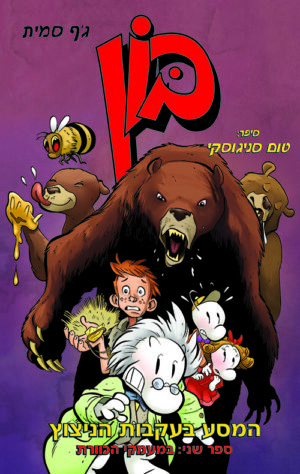 בון לנוער 2 - המסע בעקבות הניצוץ