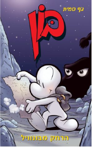 בון 1 - הרחק מבונוויל