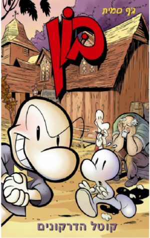 בון 4 - קוטל הדרקונים