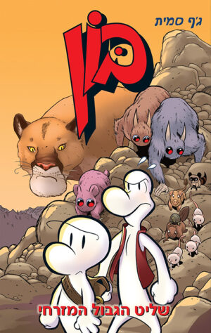 בון 5 - שליט הגבול המזרחי