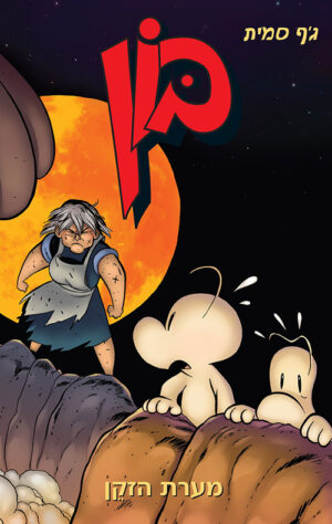 בון 6 - מערת הזקן