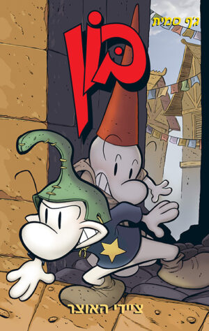 בון 8 - ציידי האוצר