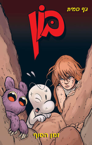 בון 9 - זמן הסוף