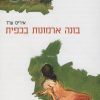 בונה ארמונות בכפית - איריס ערד