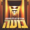 בועה - אנדרס דה לה מוטה