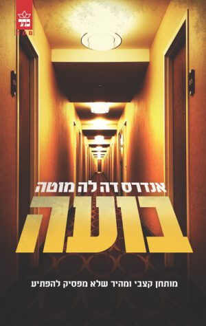 בועה - אנדרס דה לה מוטה