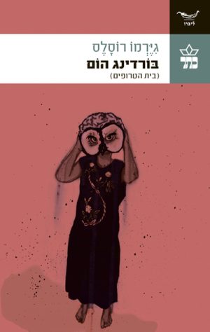 בורדינג הום - גירמו רוסלס