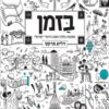 בזמן - דליה מרקס
