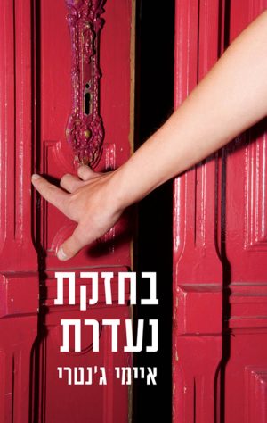 בחזקת נעדרת - איימי ג´נטרי