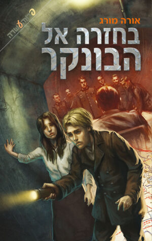 בחזרה אל הבונקר