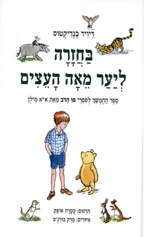 בחזרה ליער מאה העצים