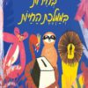 כריכה לספר בחירות בממלכת החיות