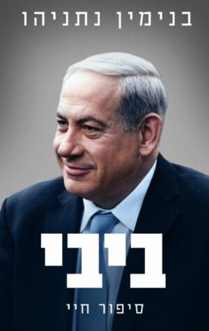 כריכה של הספר ביבי סיפור חיי - בנימין נתניהו