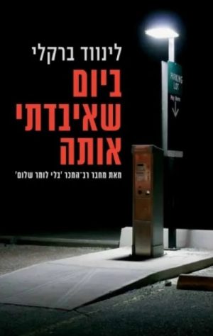 ביום שאיבדתי אותה - לינווד ברקלי