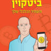 כריכה של הספר ביטקוין והעתיד הכלכלי שלך - דעאל שלו