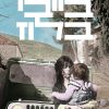 בייבי בלוז - מרים קוץ