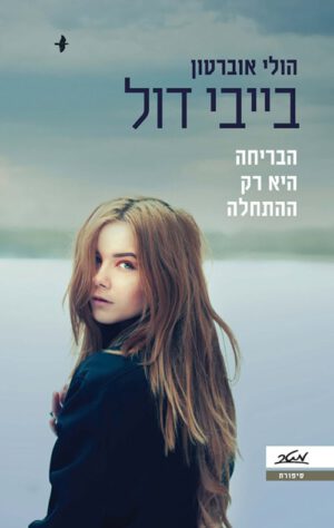 בייבי דול - הולי אוברטון