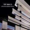 בין הנסתר לגלוי - דן והילה ישראלביץ