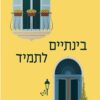 כריכה של הספר בינתיים לתמיד - ענבל כהן זיליאני