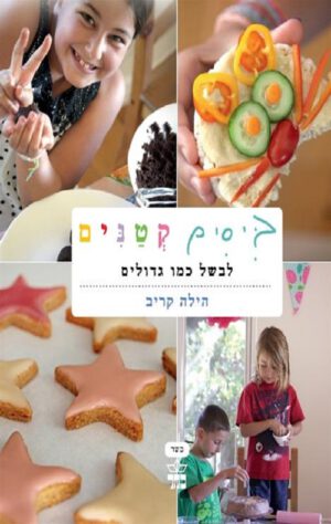 ביסים קטנים - הילה קריב