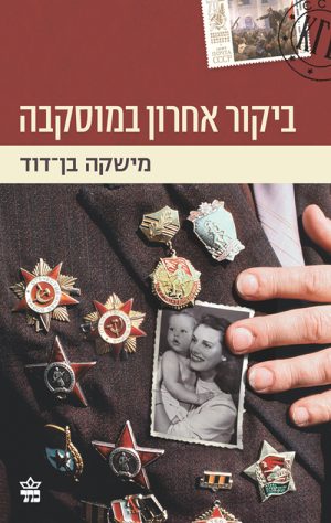 ביקור אחרון במוסקבה - מישקה בן דוד