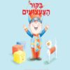 כריכה של הספר ביקור הצעצועים