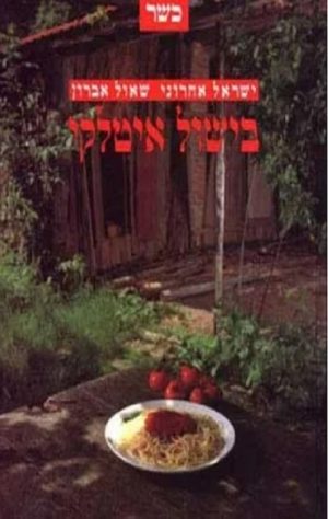 בישול איטלקי - כשר - ישראל אהרוני, שאול אברון