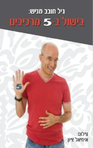 בישול ב-5 מרכיבים - גיל חובב