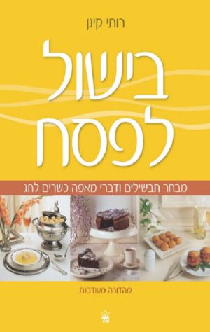 בישול לפסח - רותי קינן