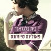 בית בלגראנד - פאולינה סיימונס