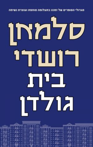 בית גולדן - סלמאן רושדי