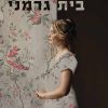 בית גרמני - אנט הס