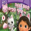 בית הבובות של גבי 3 - קסם הגינה של קיטי הפיה