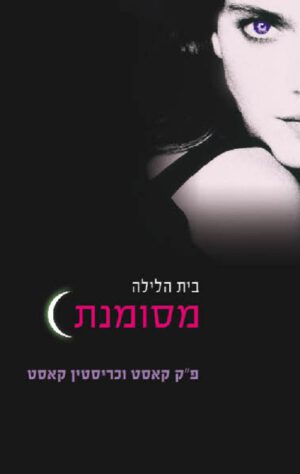 בית הלילה 1 - מסומנת