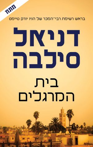 בית המרגלים - דניאל סילבה