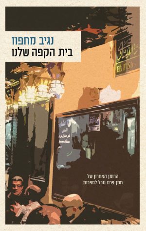 בית הקפה שלנו - נגיב מחפוז