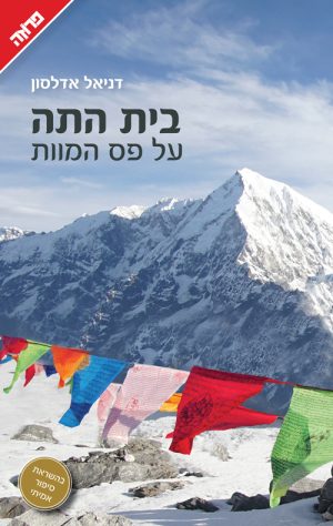 בית התה על פס המוות - דניאל אדלסון